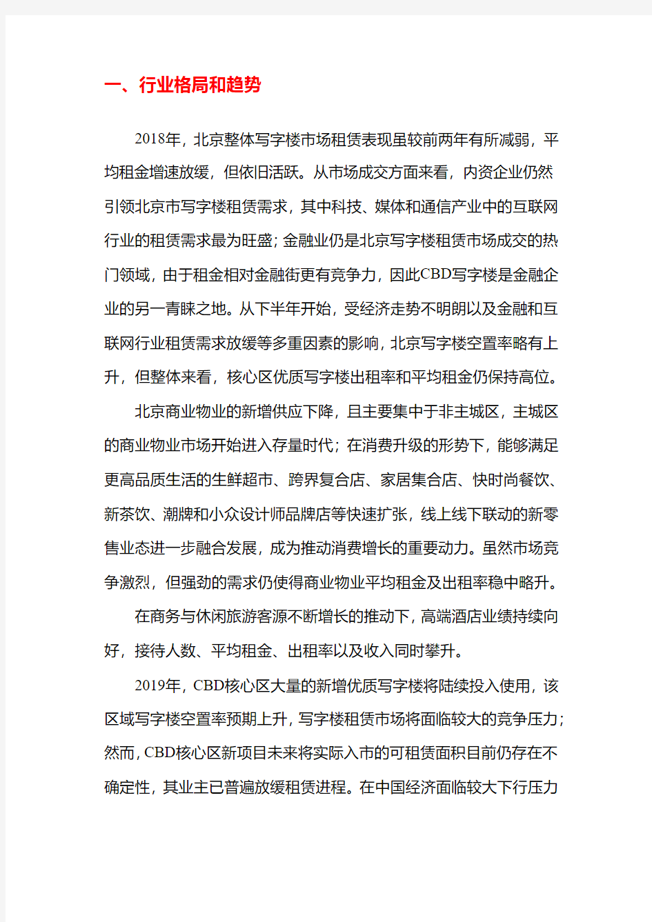2019年北京写字楼租赁企业发展战略和经营计划