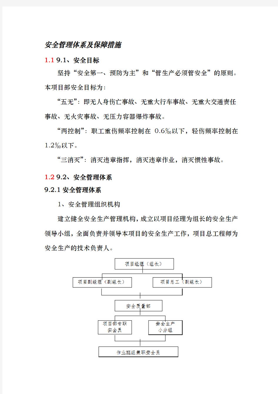 安全管理体系和保障措施方案