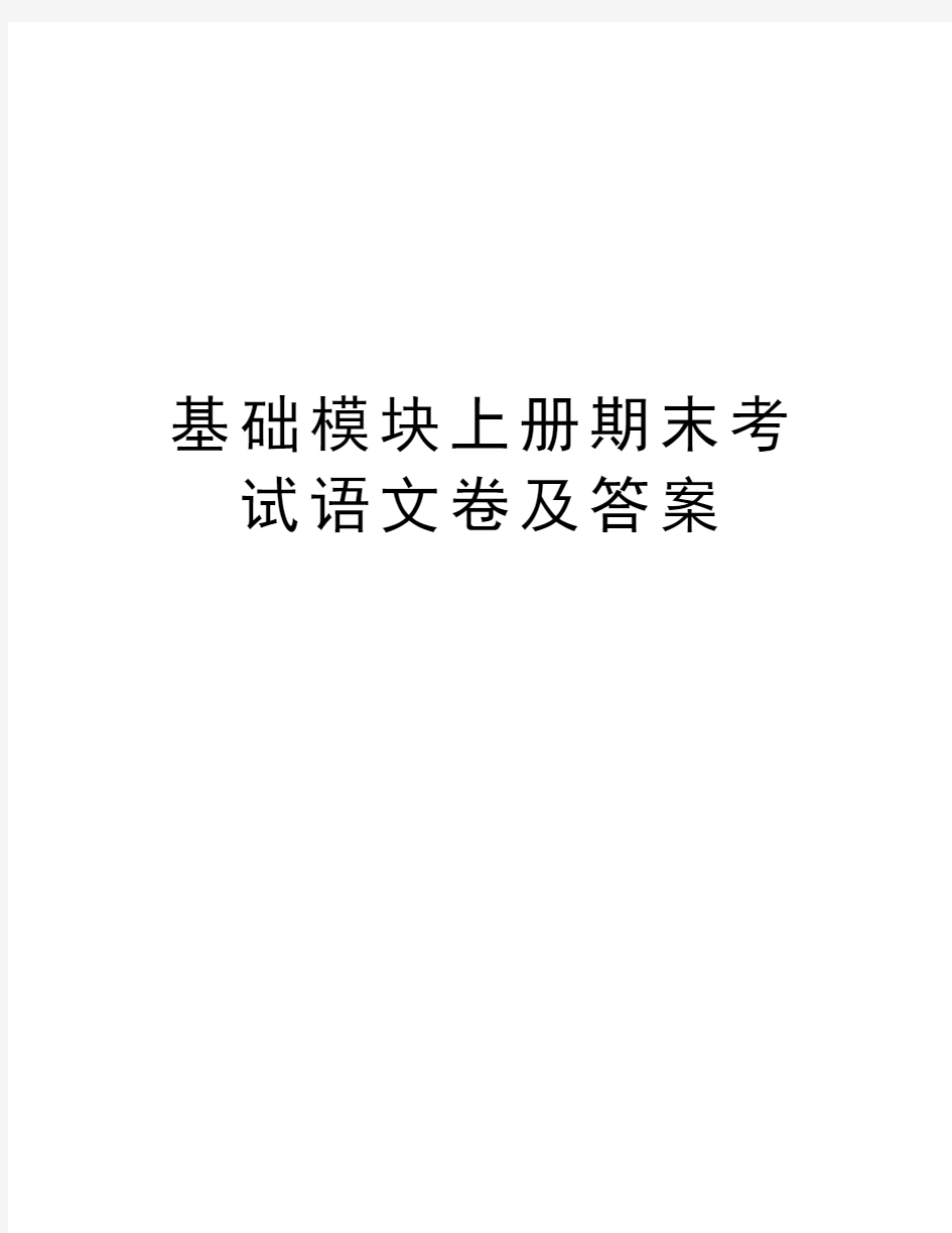 基础模块上册期末考试语文卷及答案学习资料