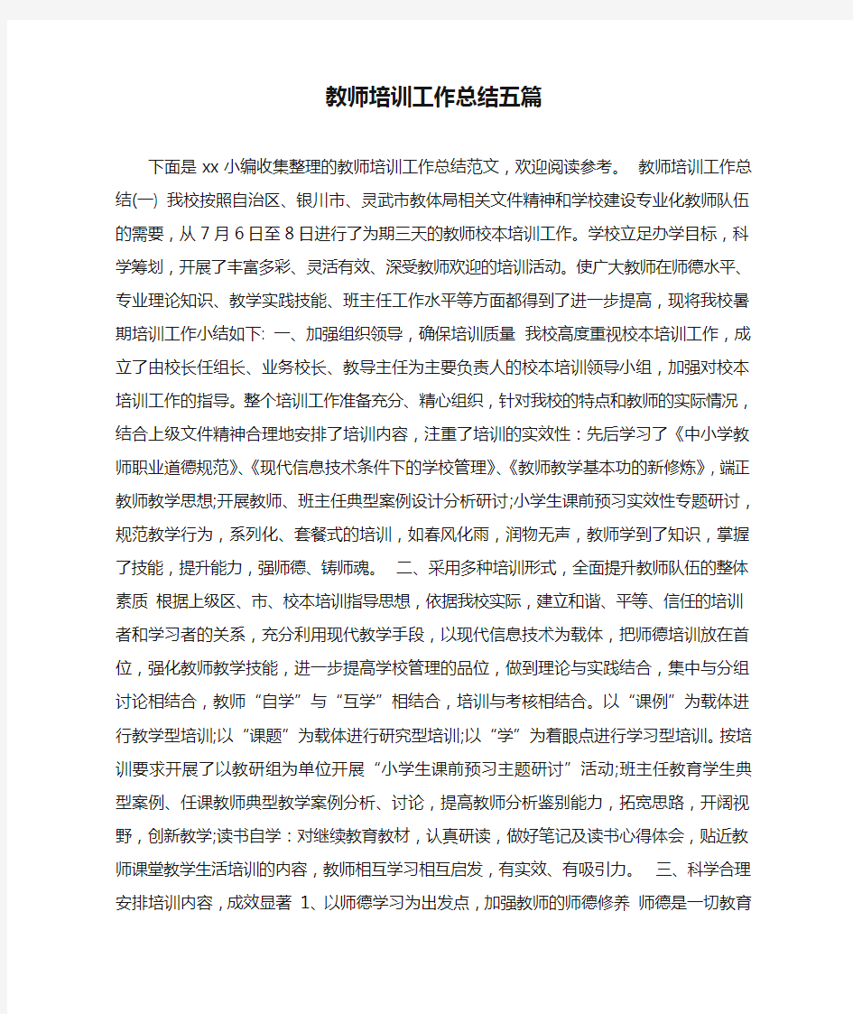 教师培训工作总结五篇