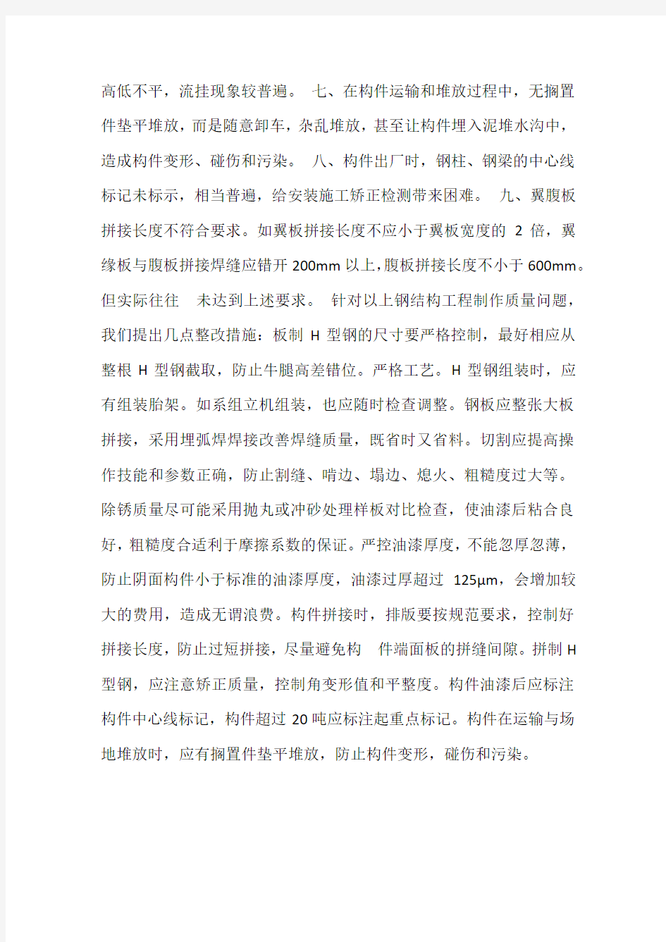 钢结构工程制作出现的质量问题及整改措施