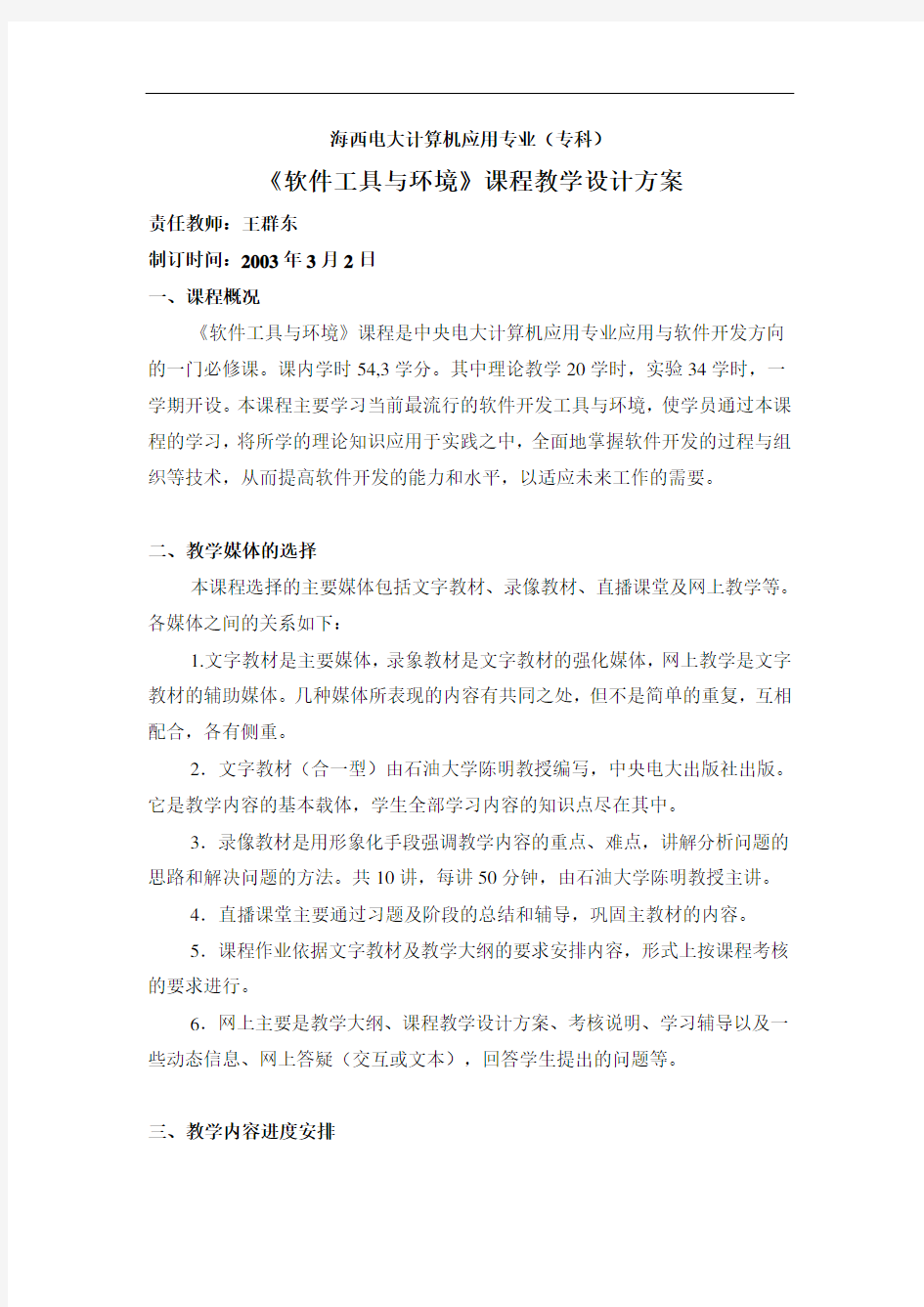 软件工具与环境课程教学设计方案