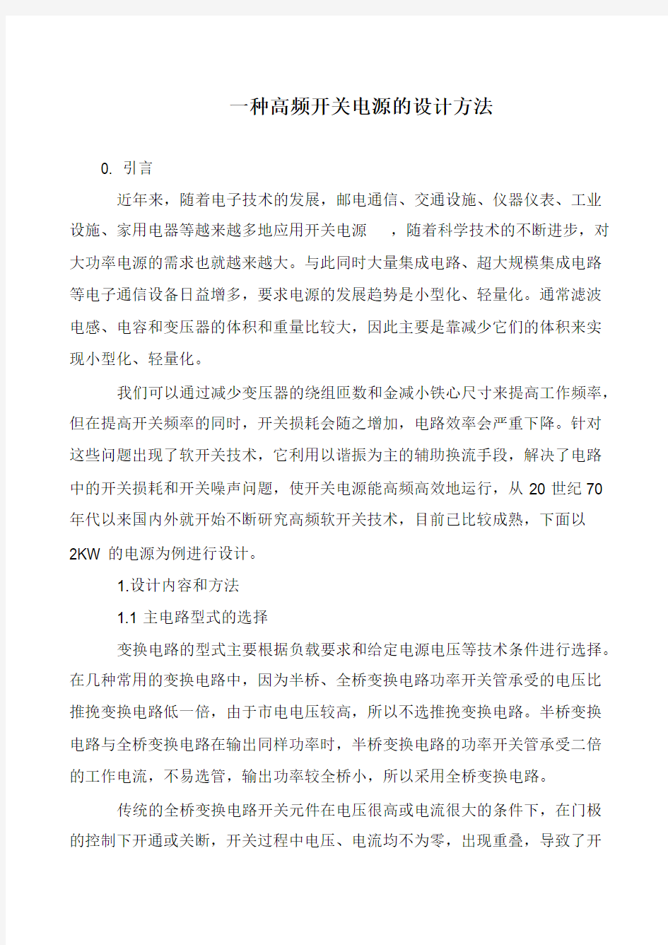 一种高频开关电源的设计方法