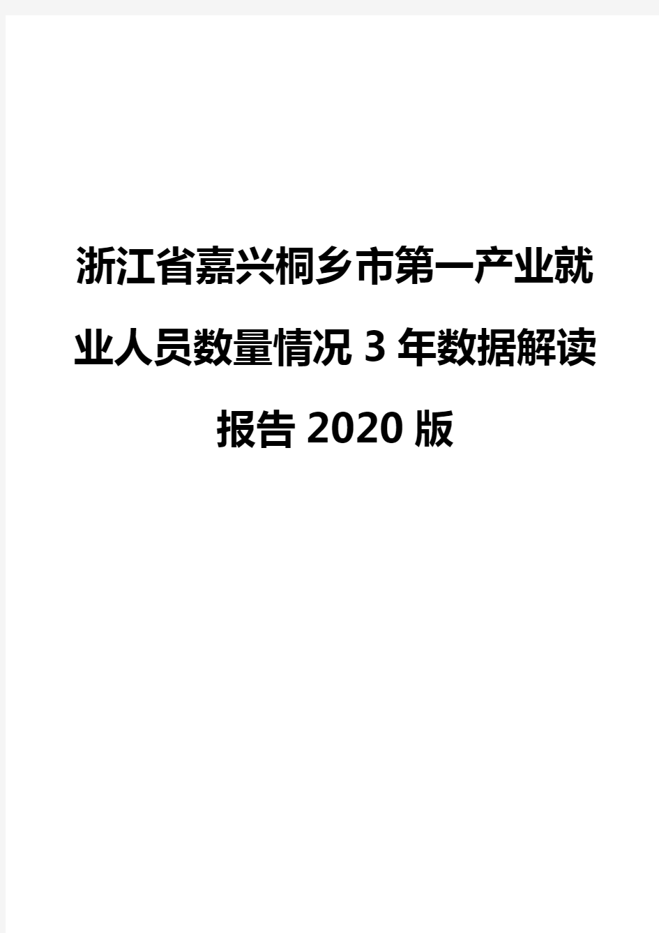 浙江省嘉兴桐乡市第一产业就业人员数量情况3年数据解读报告2020版