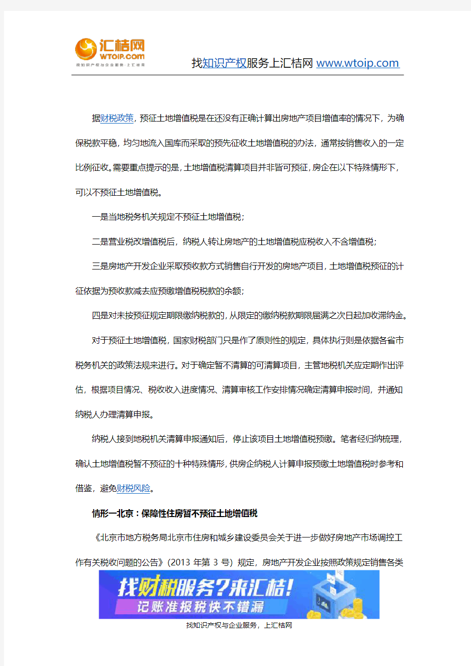 财税-房企暂不预征土地增值税的情形