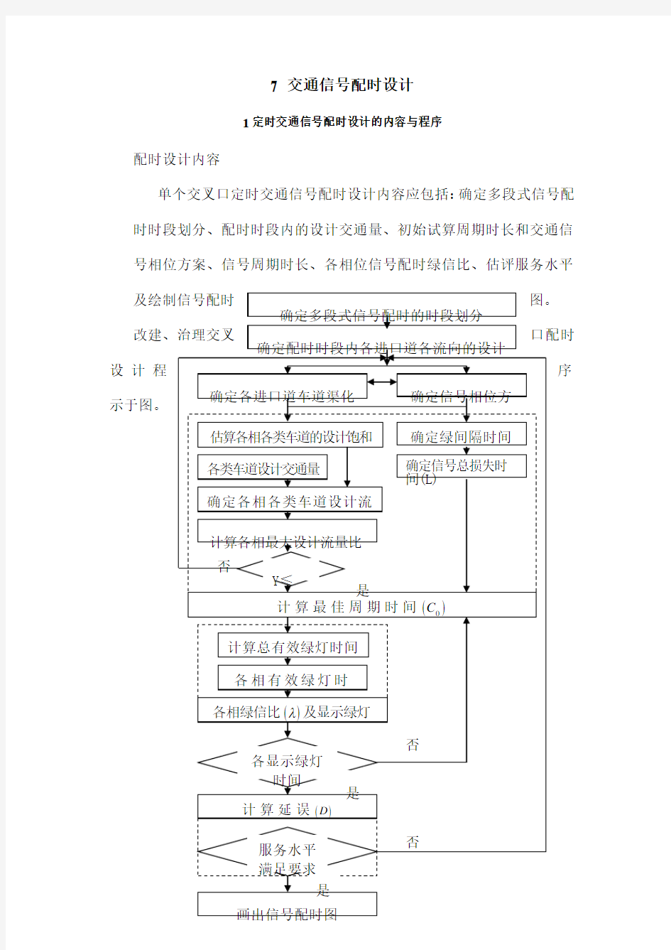 交通信号配时方案设计