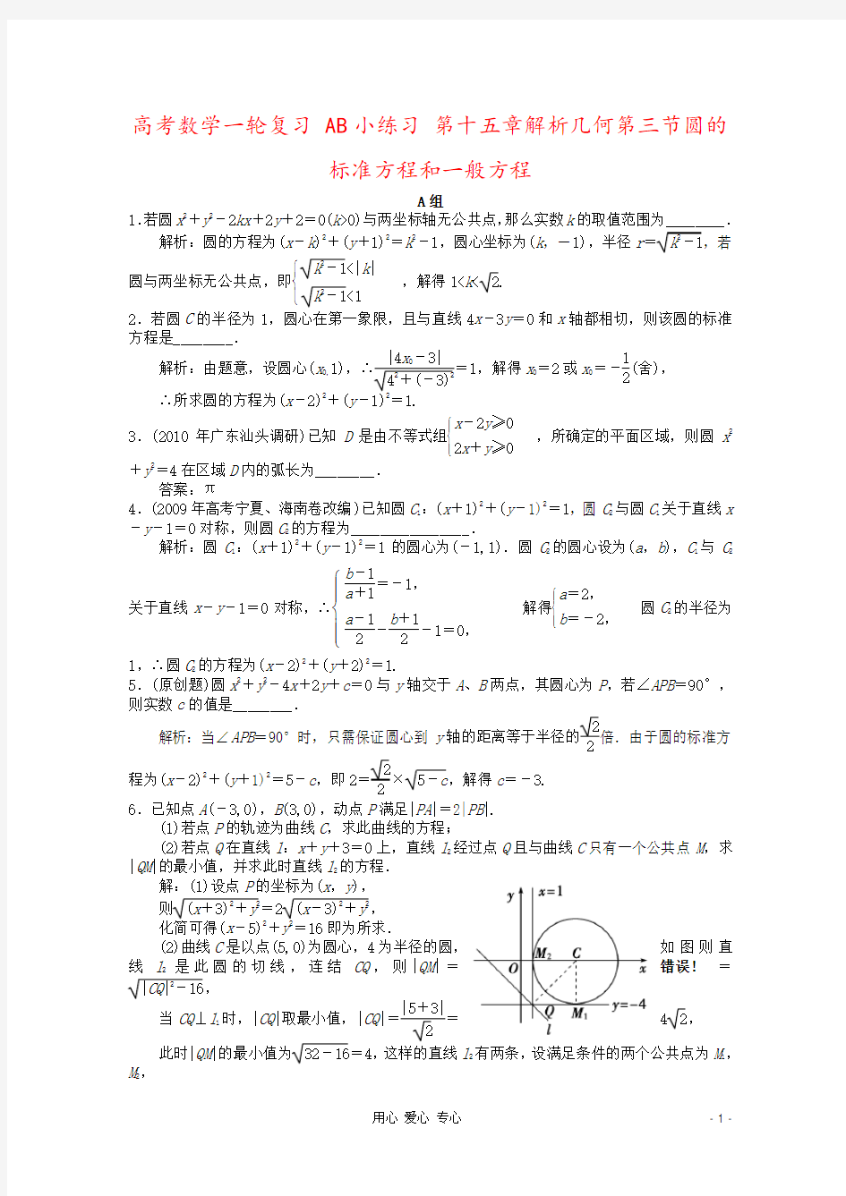 高考数学一轮复习 AB小练习 第十五章解析几何第三节圆的标准方程和一般方程