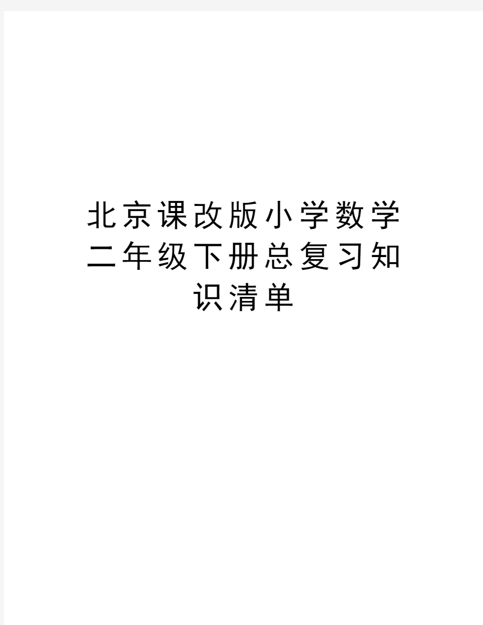 北京课改版小学数学二年级下册总复习知识清单学习资料