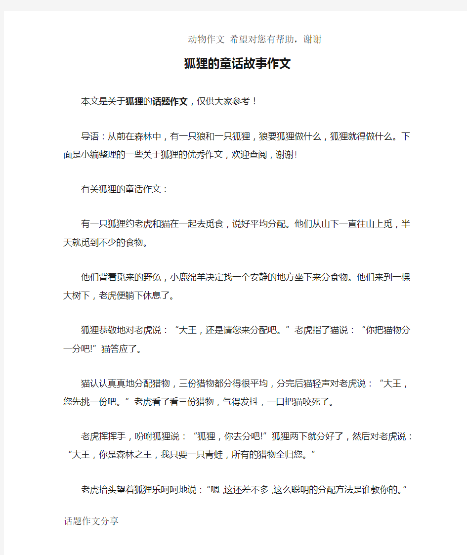 狐狸的童话故事作文