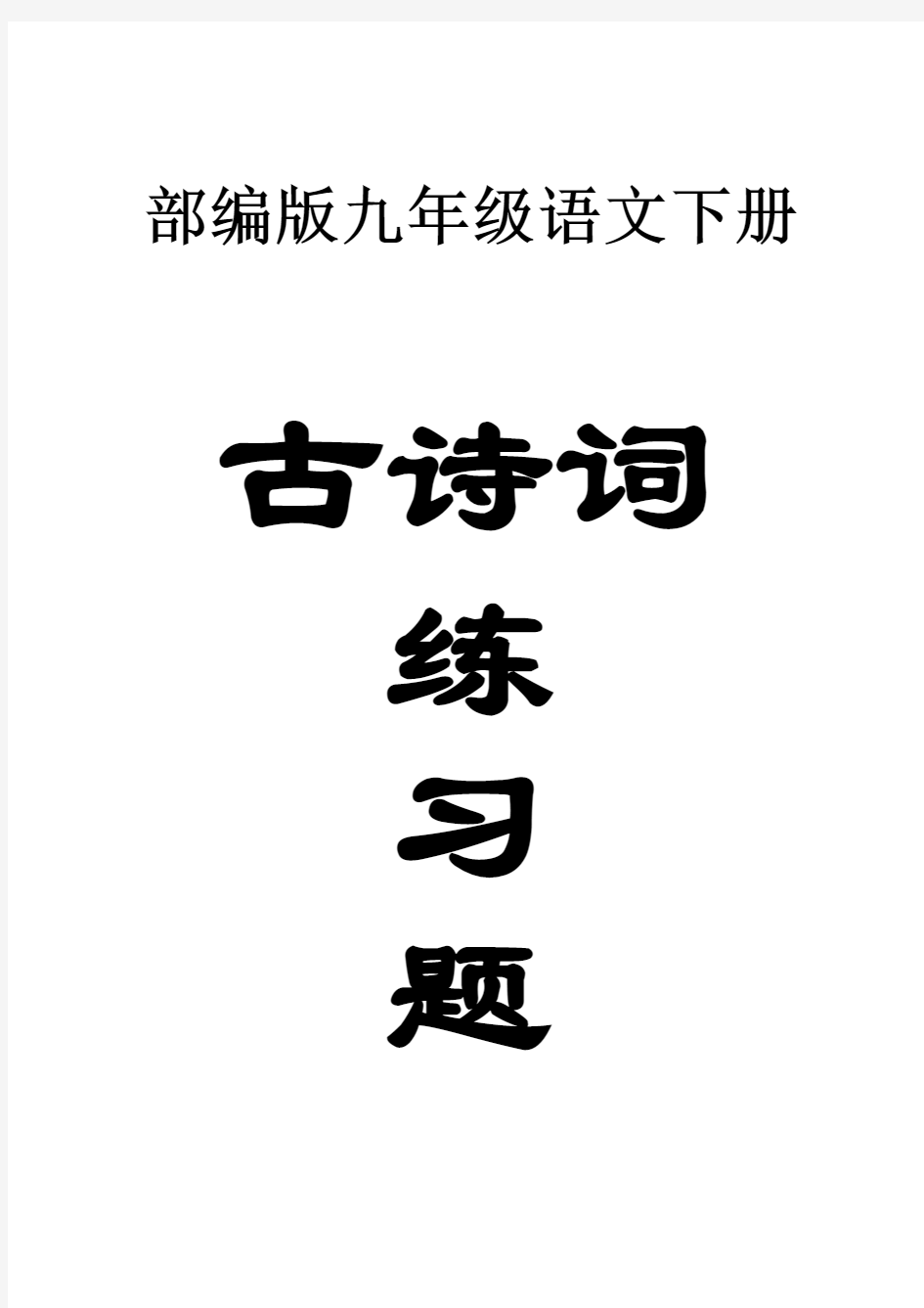 初中语文部编版九年级下册古诗词常考练习题