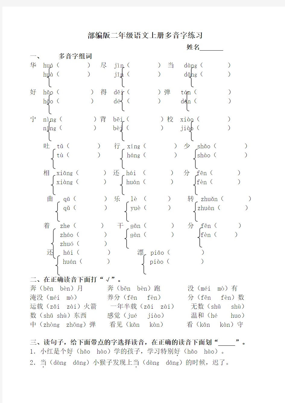 (最新部编)统编版小学语文二年级上册多音字专项练习题