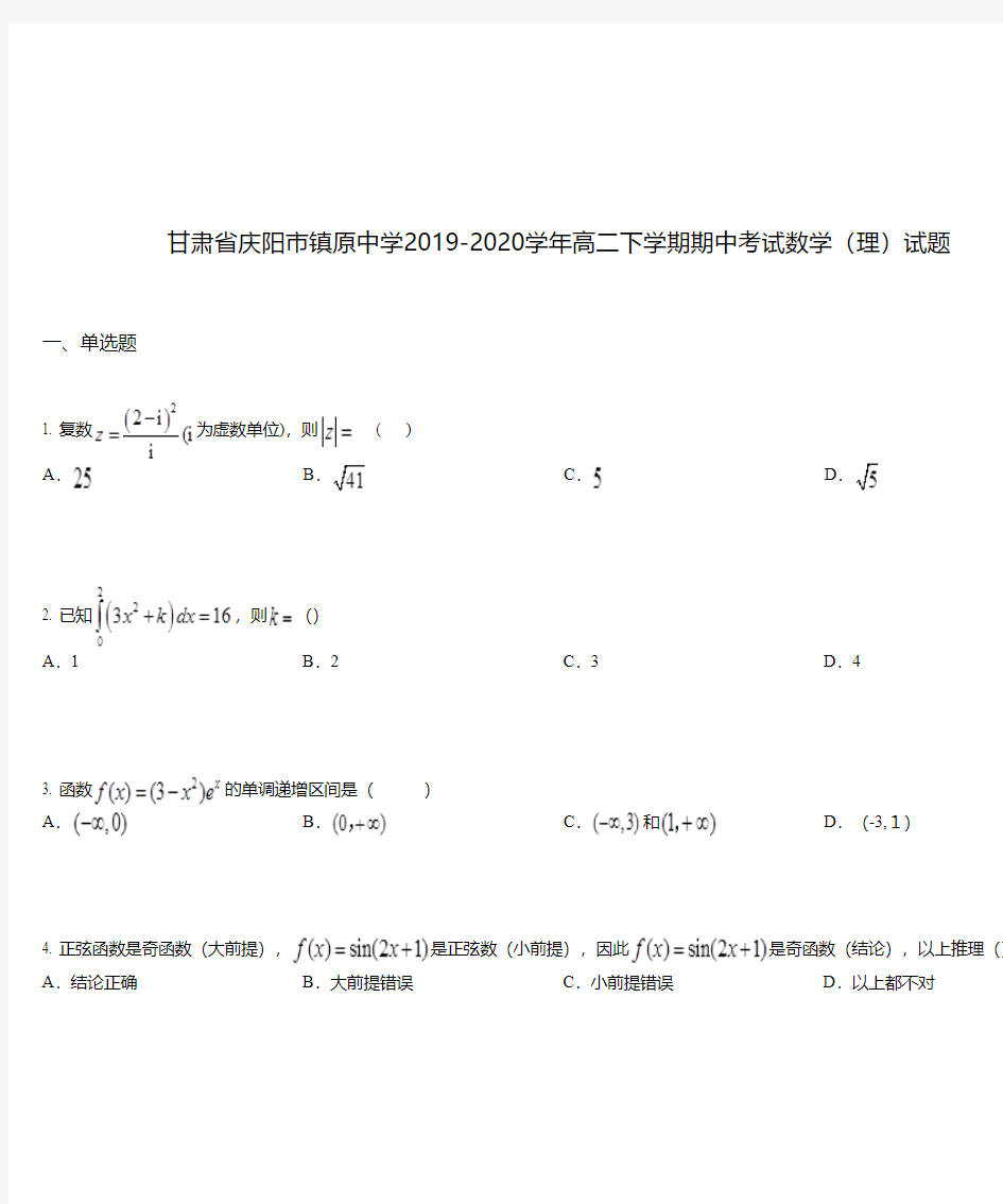 甘肃省庆阳市镇原中学2019-2020学年高二下学期期中考试数学(理)试题