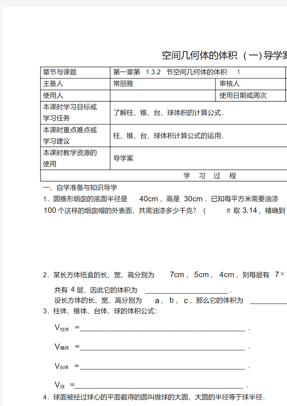 江苏省徐州市王杰中学高中数学必修二132空间几何体的体积导学案