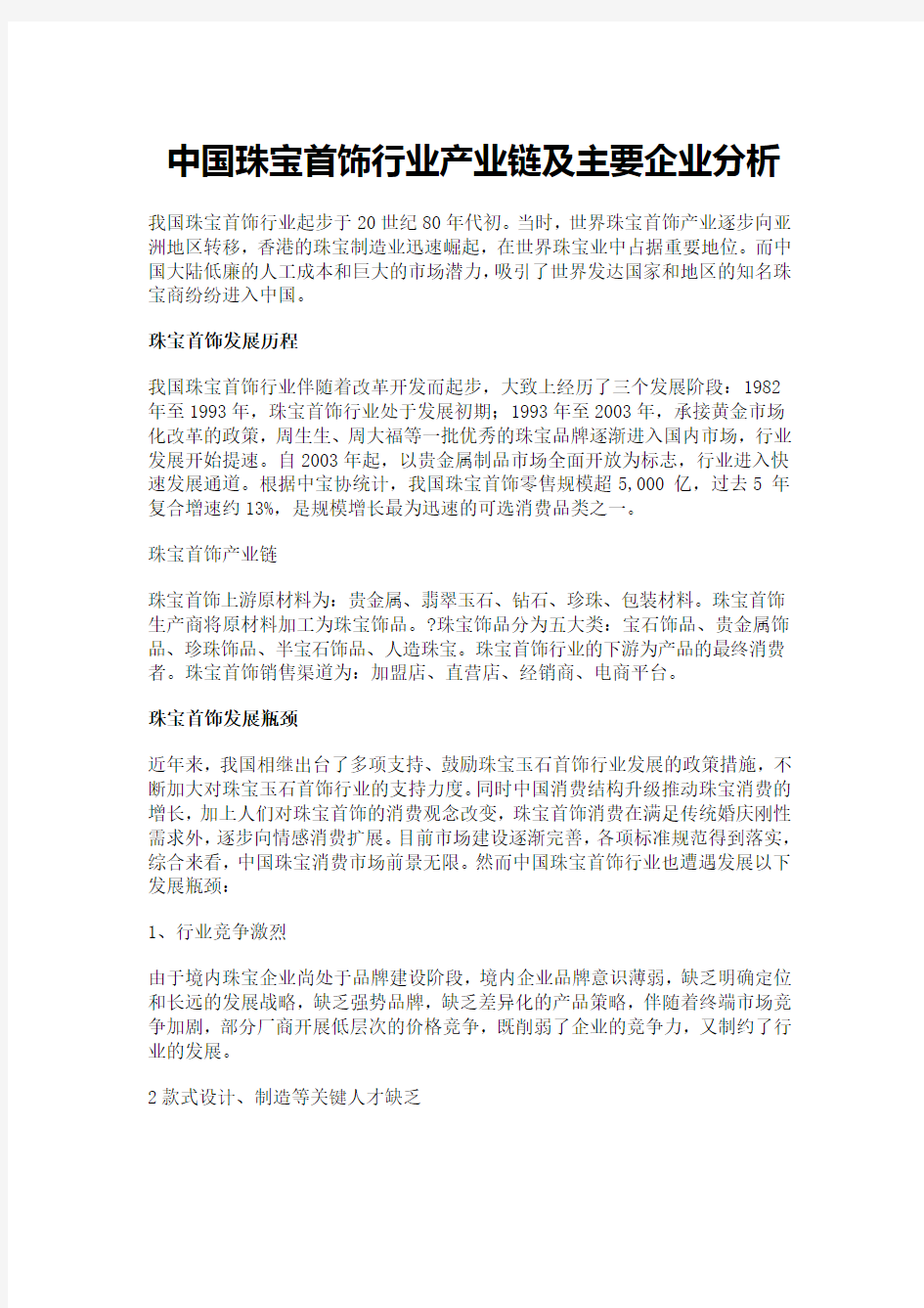 中国珠宝首饰行业产业链及主要企业分析