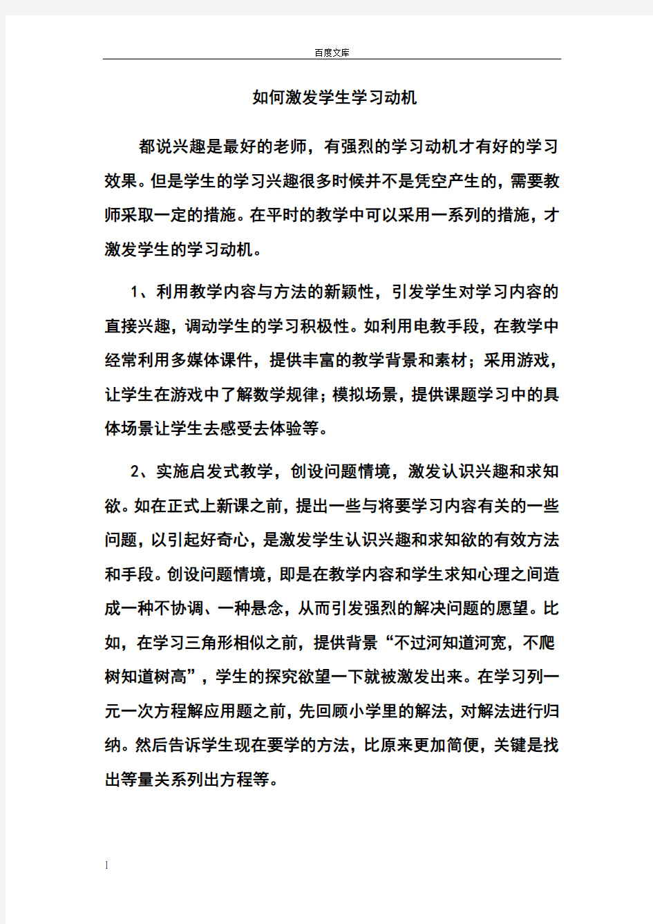 如何激发学生学习动机