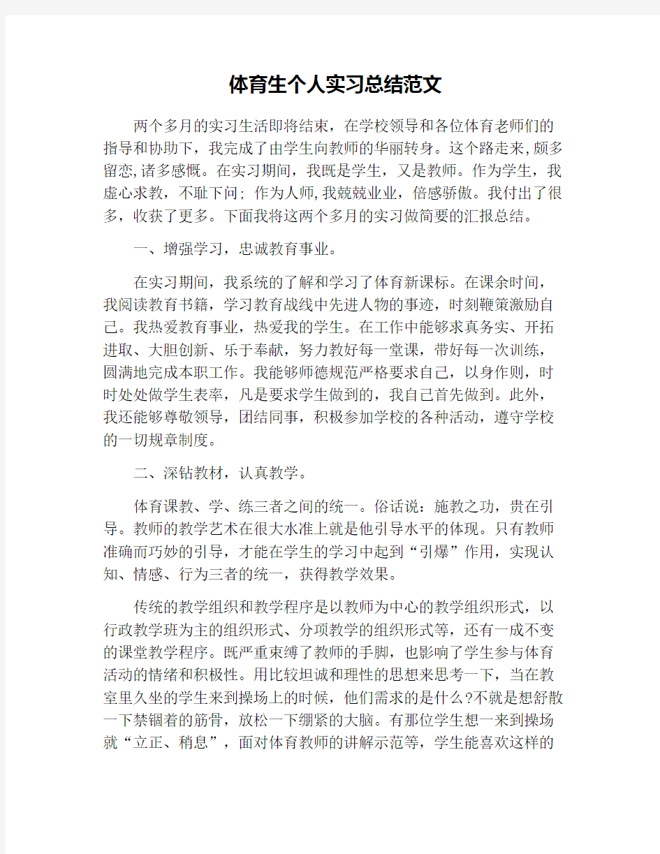 体育生个人实习总结范文