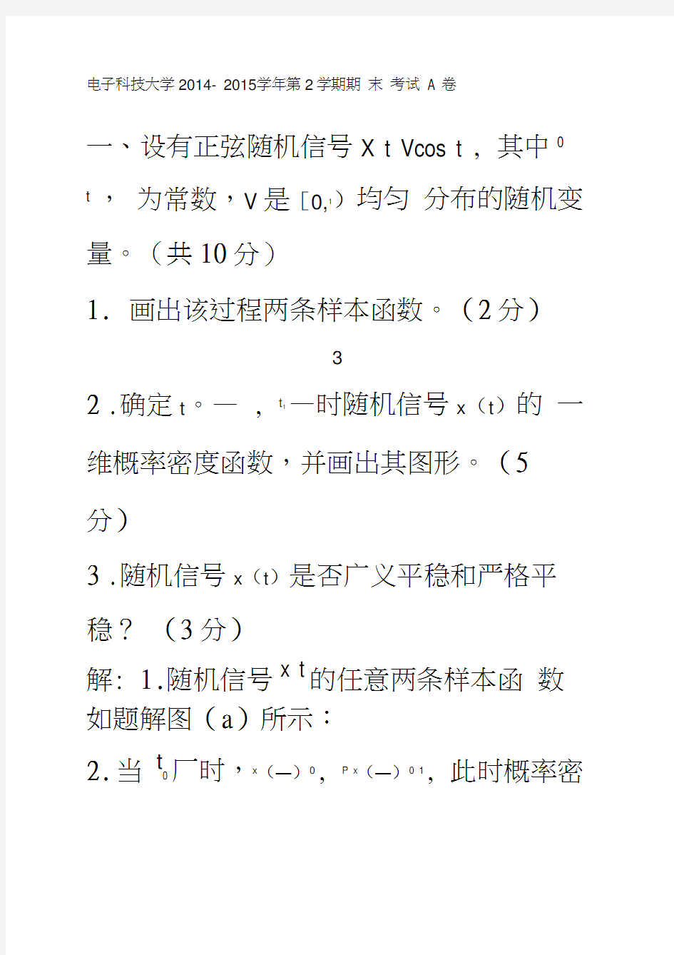 电子科大随机信号分析随机期末试题答案