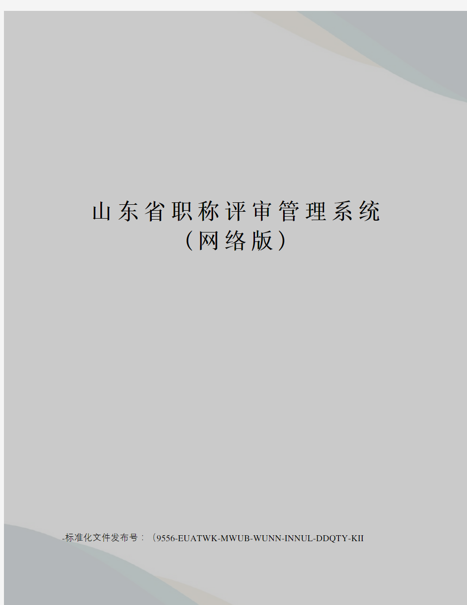 山东省职称评审管理系统(网络版)