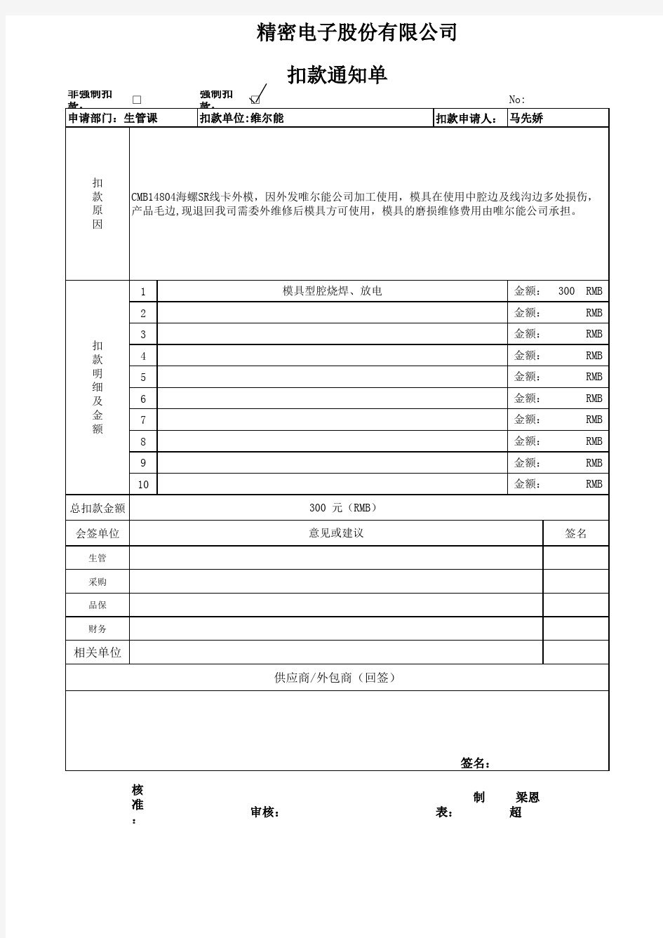 公司扣款通知单