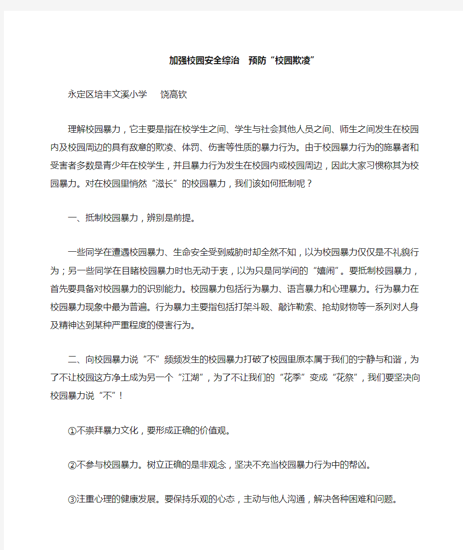 预防“校园欺凌”学习资料