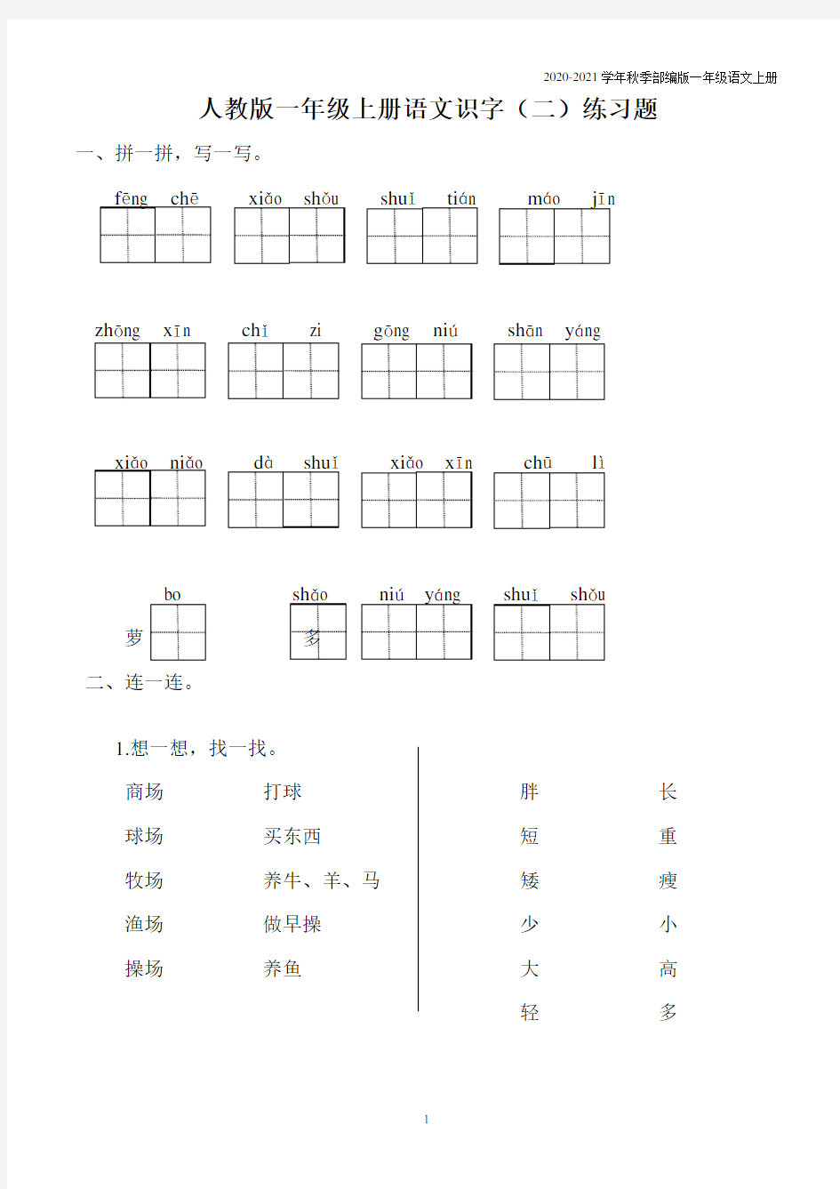 (一语上)人教版一年级语文上册识字(二)练习题[1]