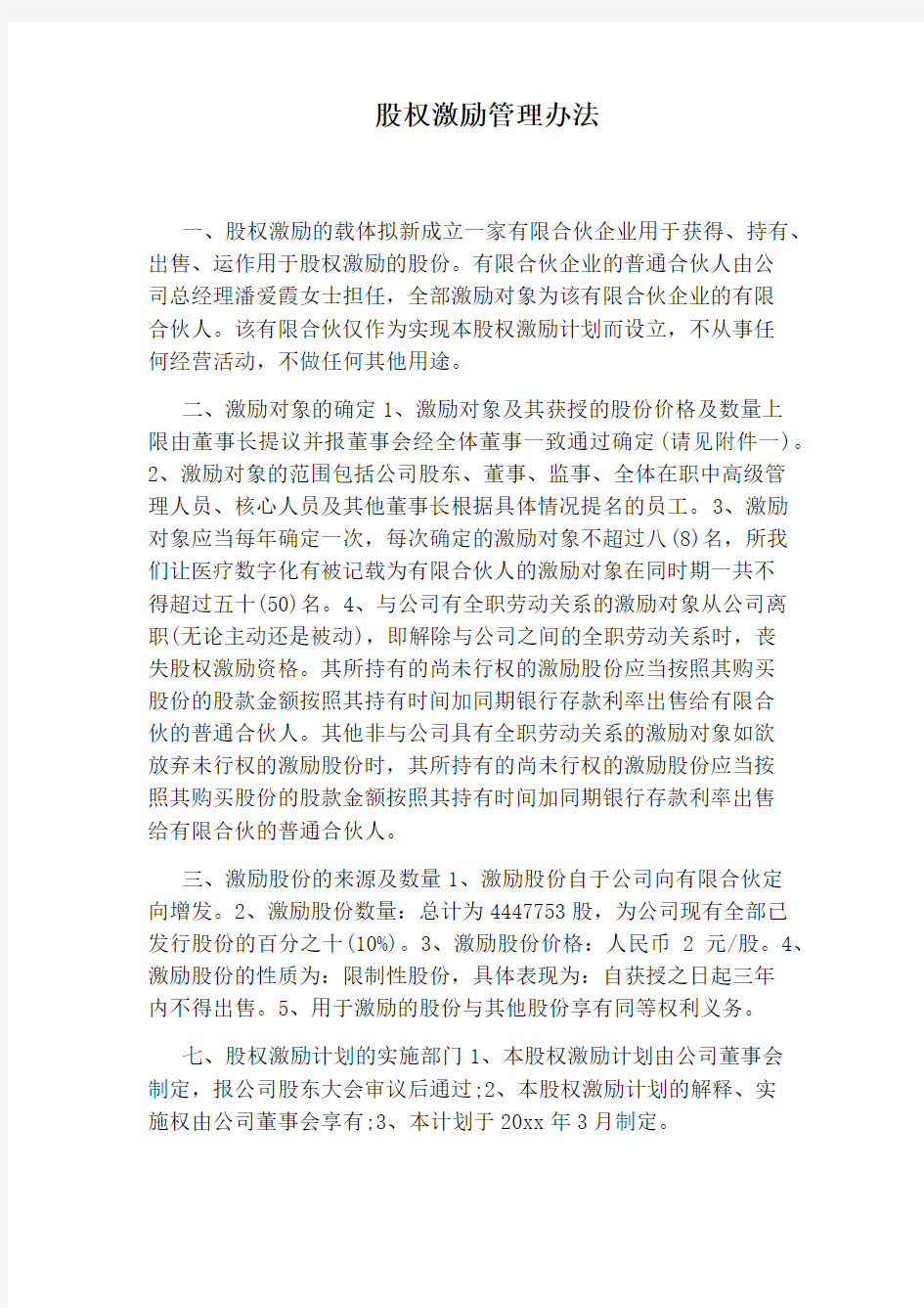 股权激励管理办法