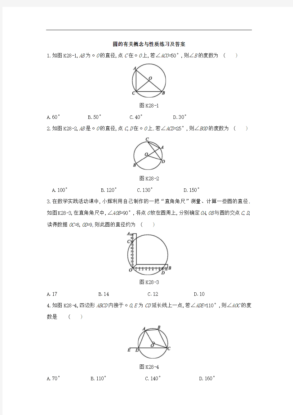 圆的有关概念与性质练习及答案