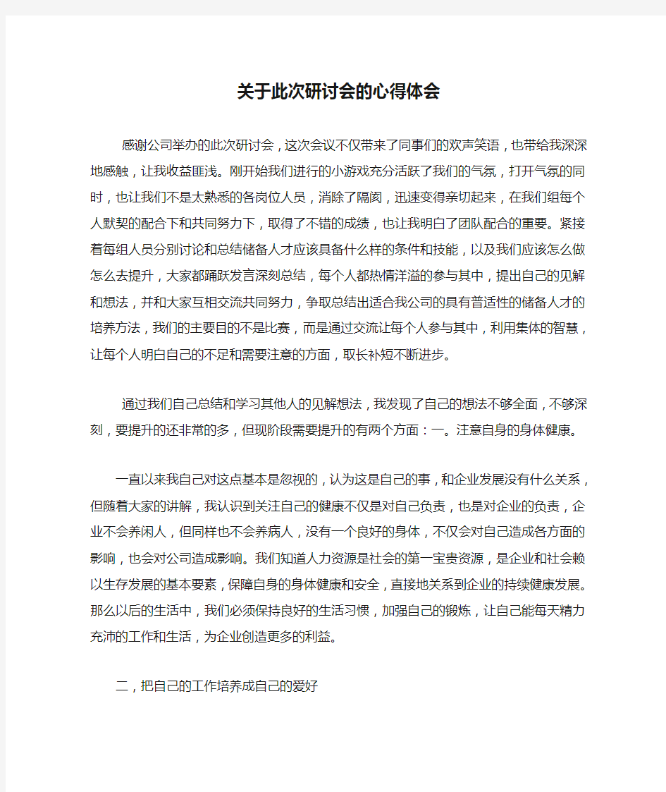 关于此次研讨会的心得体会