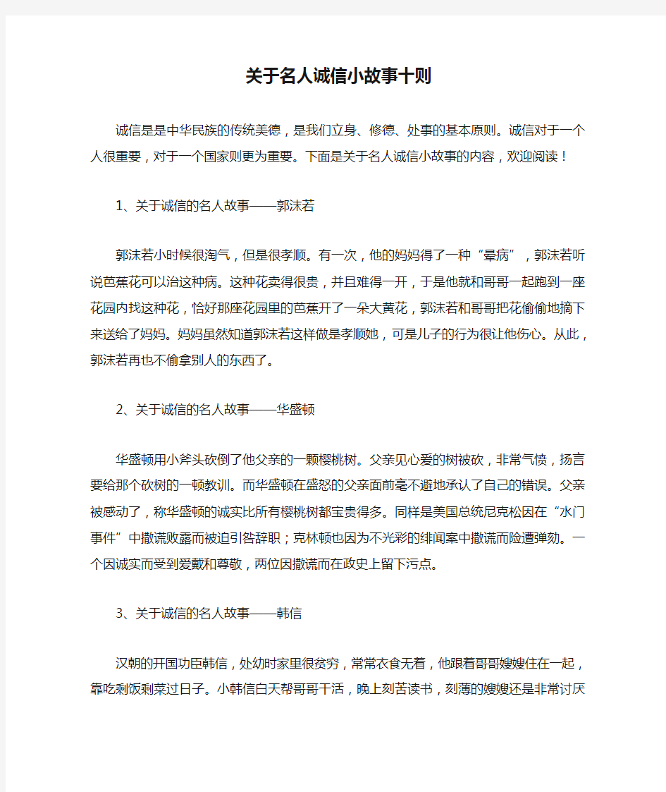 关于名人诚信小故事十则