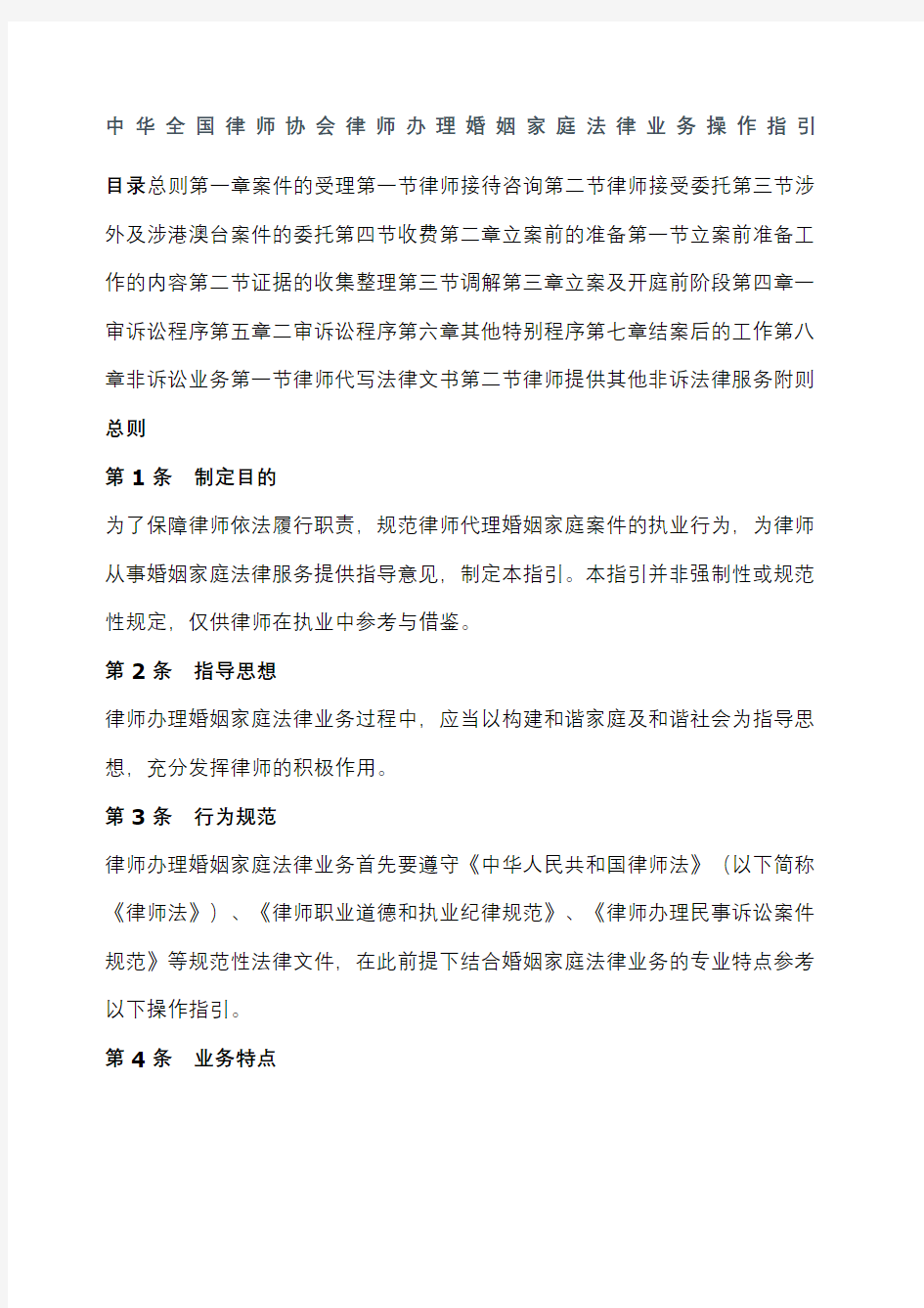 中华全国律师协会律师办理婚姻家庭法律业务操作指引