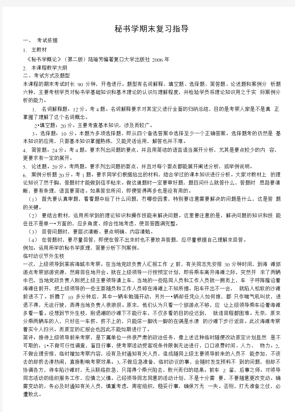 秘书学期末复习指导.doc