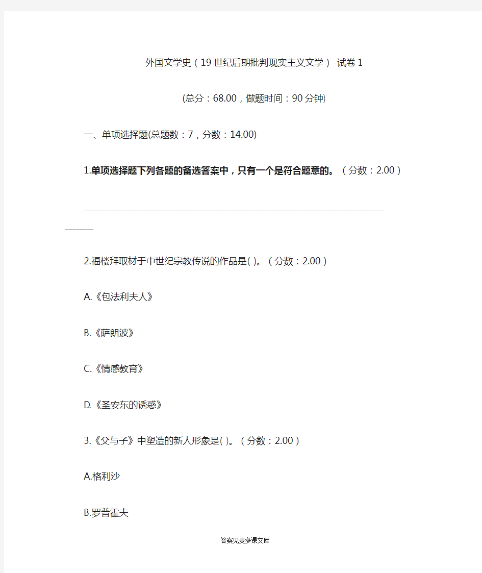 外国文学史(19世纪后期批判现实主义文学)-试卷1.doc