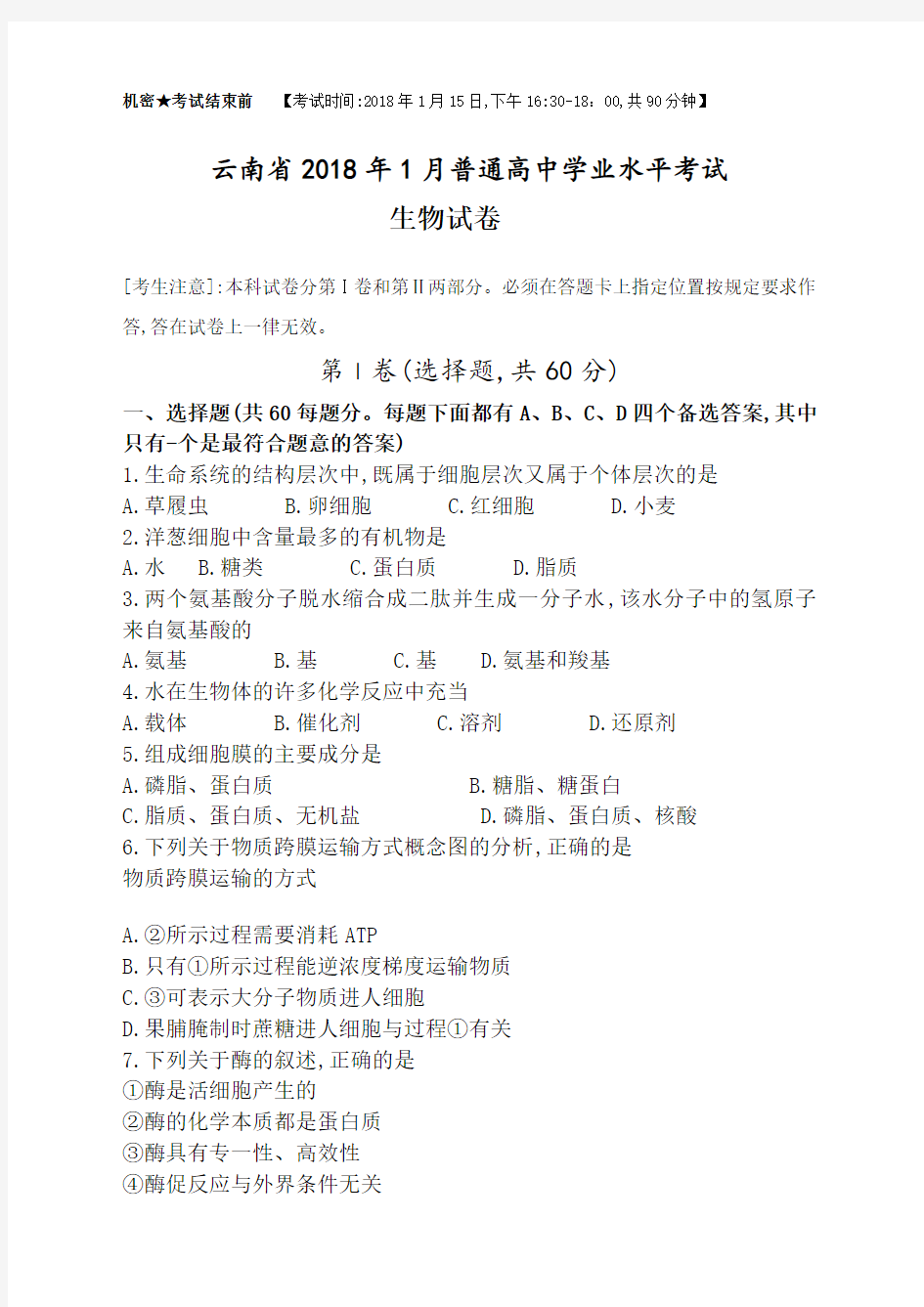 云南省2018年1普通高中学业水平考试生物试卷和答案