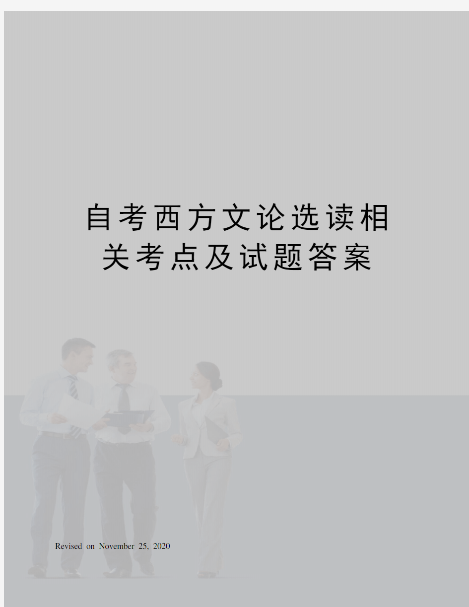 自考西方文论选读相关考点及试题答案