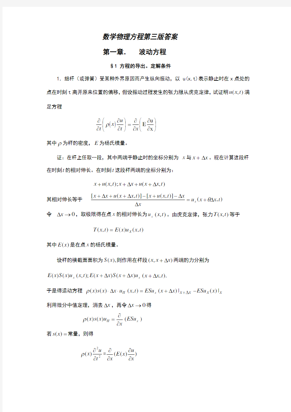 数学物理方程第三版第一章答案(全)