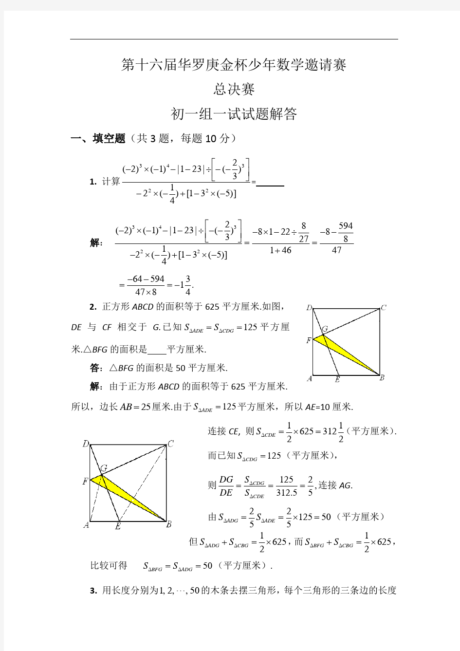 (华杯)16届初一总决赛试题答案讲解版概论