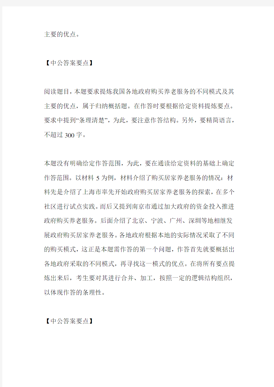 上海公务员考试申论答案解析A卷(中公版)