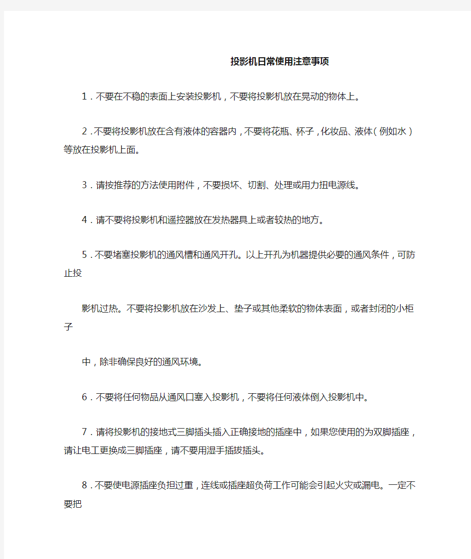 投影机日常使用注意事项