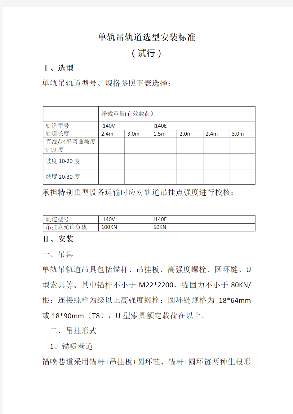 单轨吊轨道选型安装标准