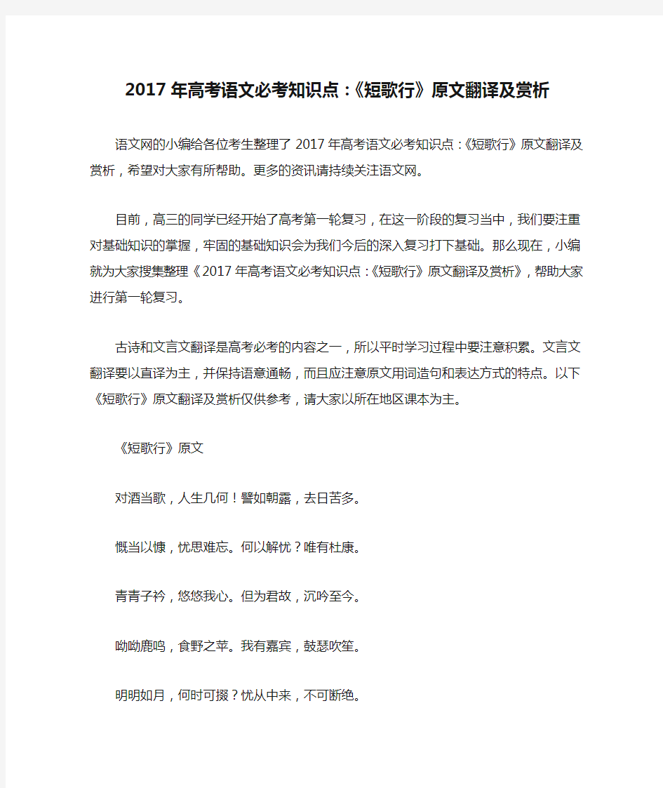 2017年高考语文必考知识点：《短歌行》原文翻译及赏析