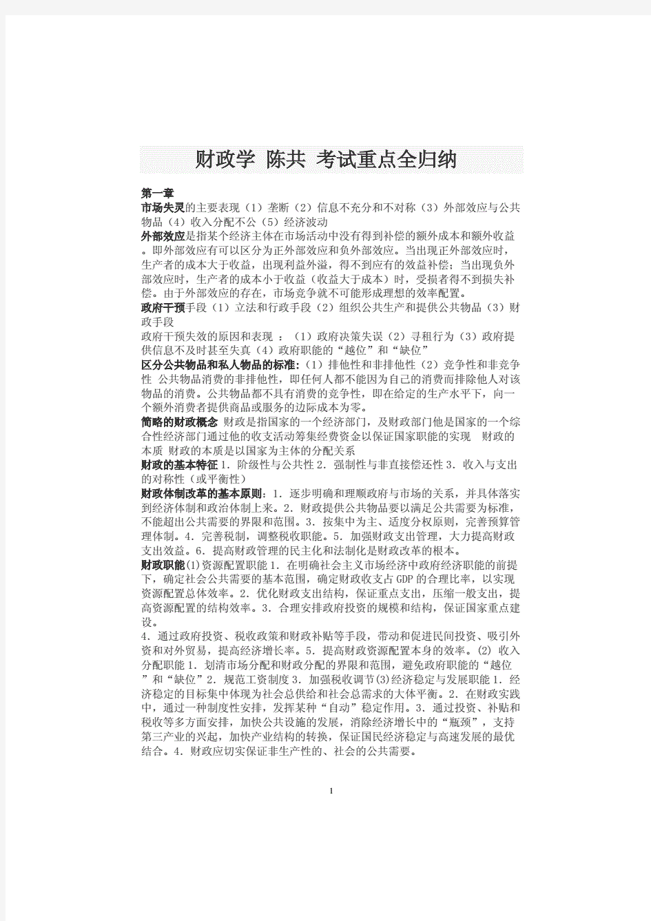 财政学陈共考试重点全归纳.doc全文可读.pdf