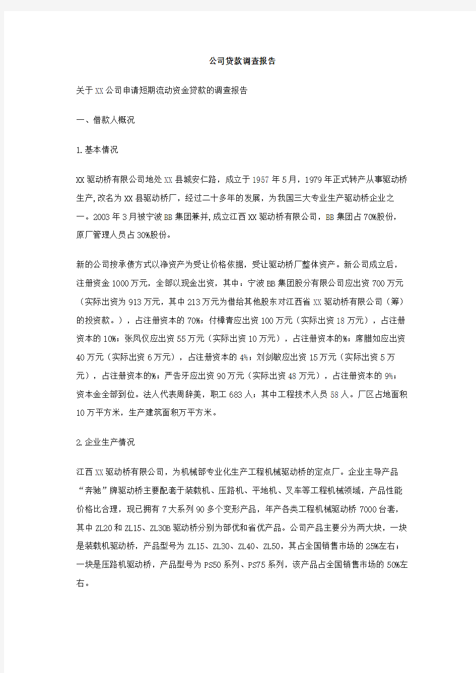 公司贷款调查报告