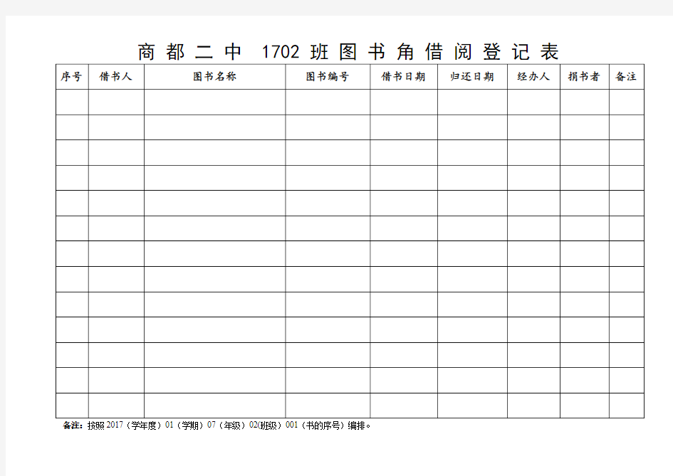 班级图书角借阅登记表