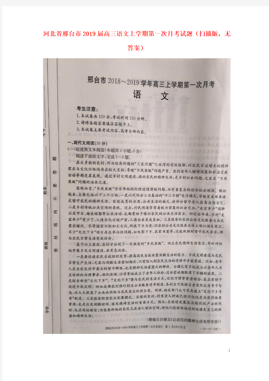 河北省邢台市高三语文上学期第一次月考试题(扫描版,无答案)