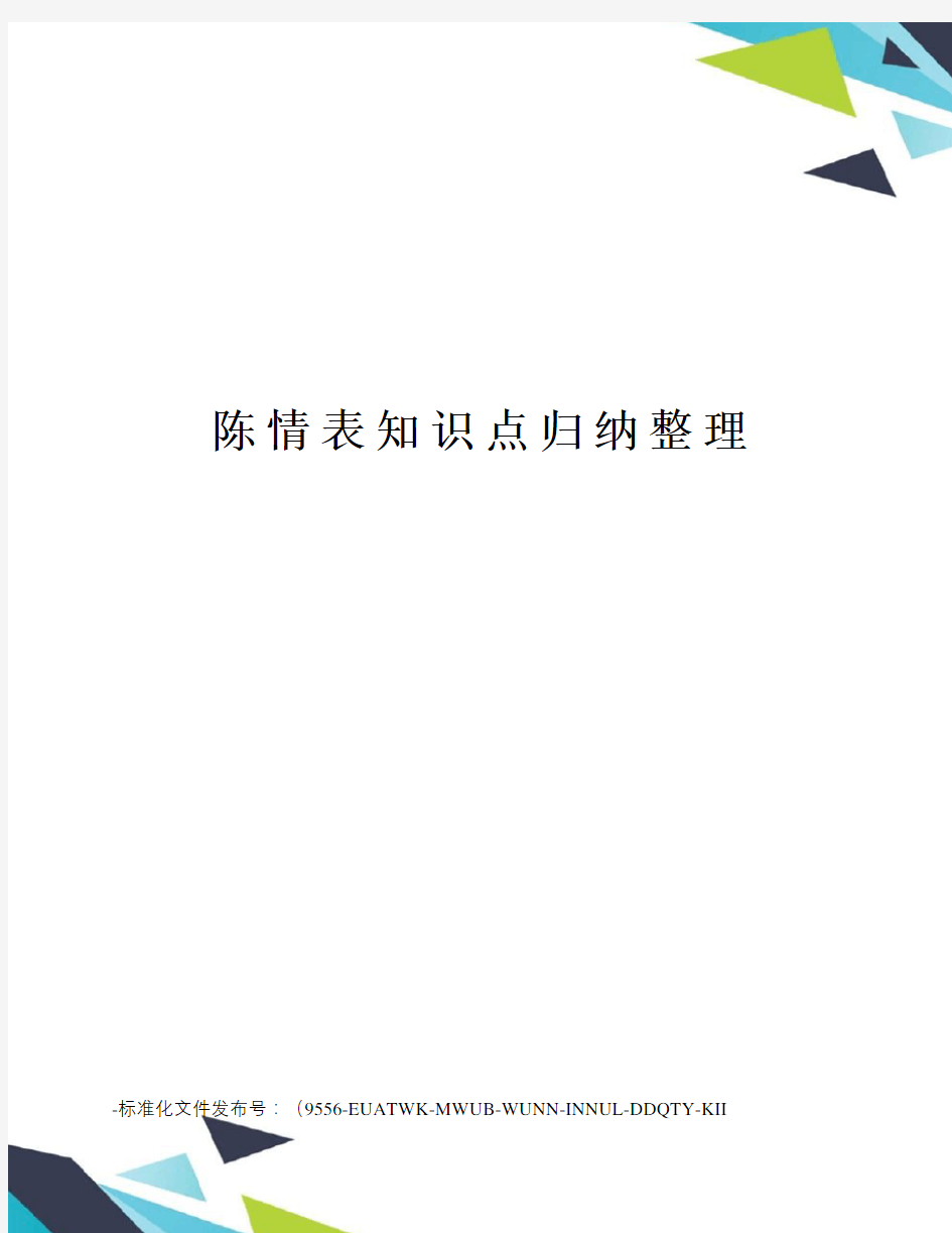 陈情表知识点归纳整理