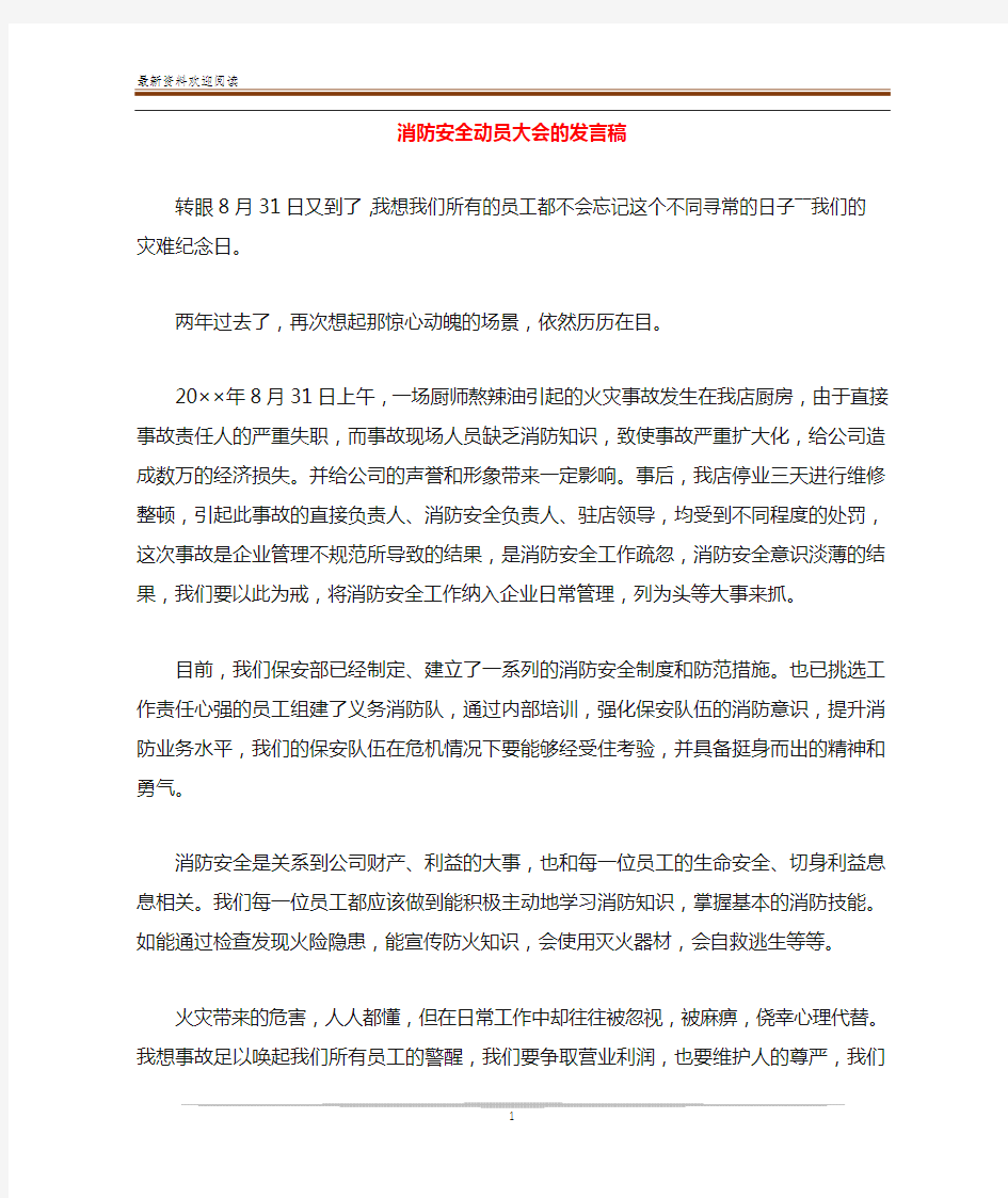 消防安全动员大会的发言稿