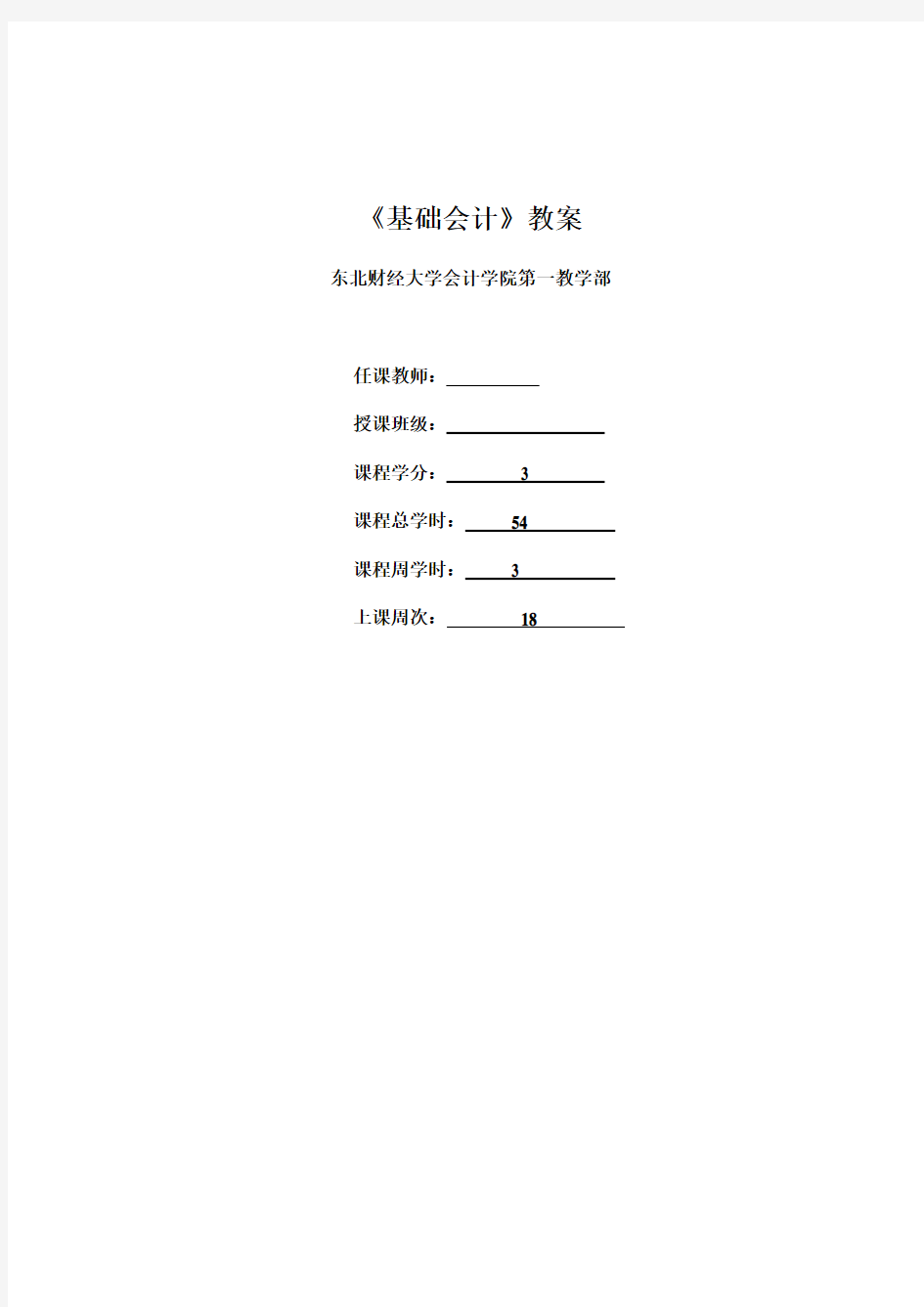 基础会计教案(东北财大版)