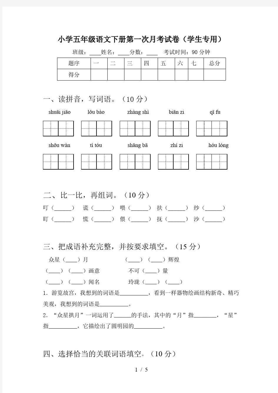 小学五年级语文下册第一次月考试卷(学生专用)