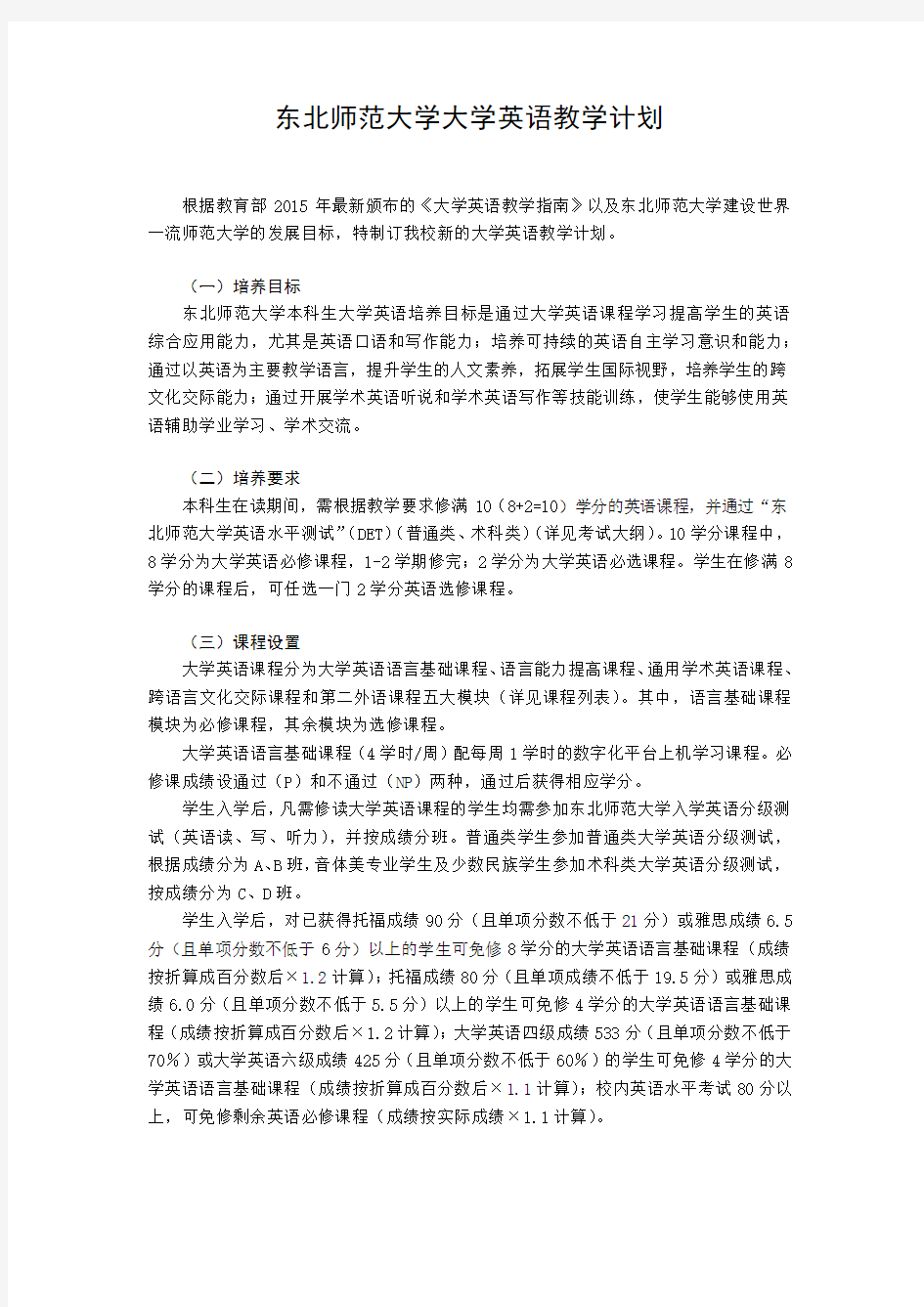 东北师范大学大学英语教学计划