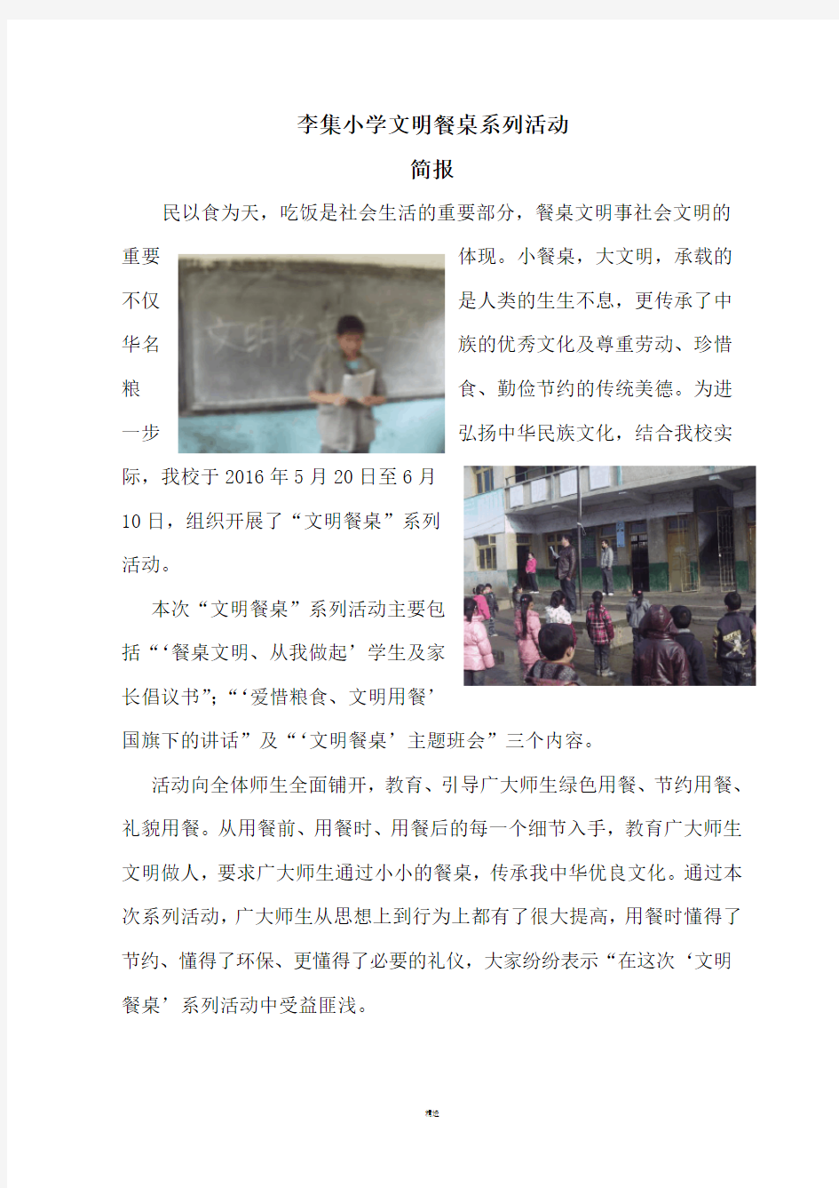 李集小学文明餐桌简报